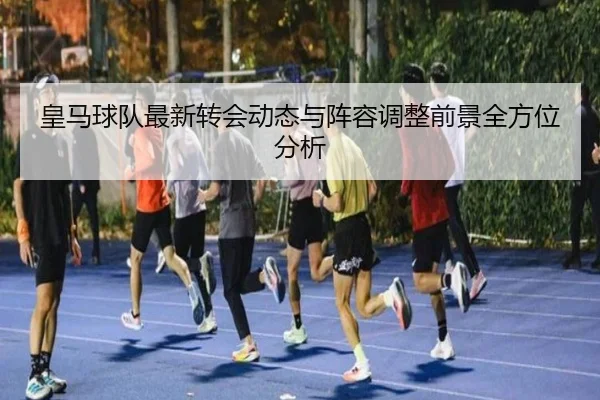 huang-ma-qiu-dui-zui-xin-zhuan-hui-dong-tai-yu-zhen-rong-tiao-zheng-qian-jing-quan-fang-wei-fen-xi-2-112.jpg