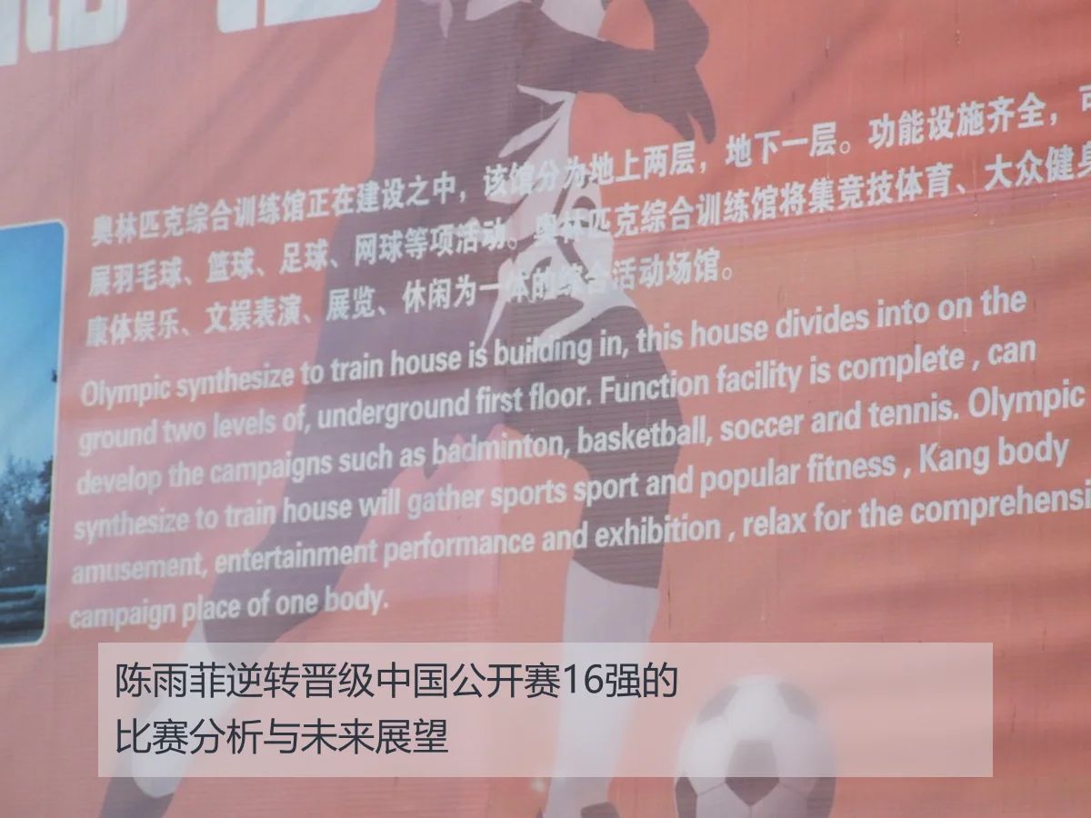 陈雨菲逆转晋级中国公开赛16强的比赛分析与未来展望