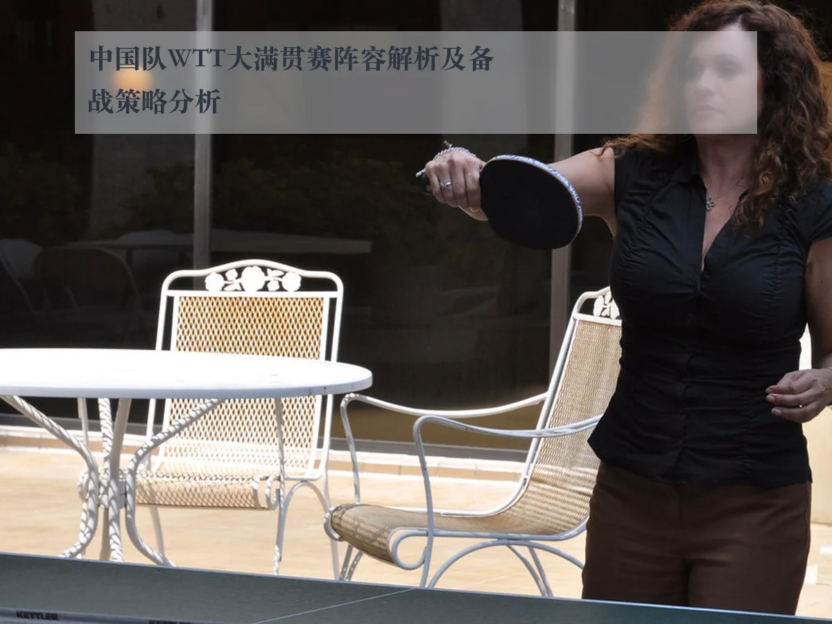 中国队WTT大满贯赛阵容解析及备战策略分析