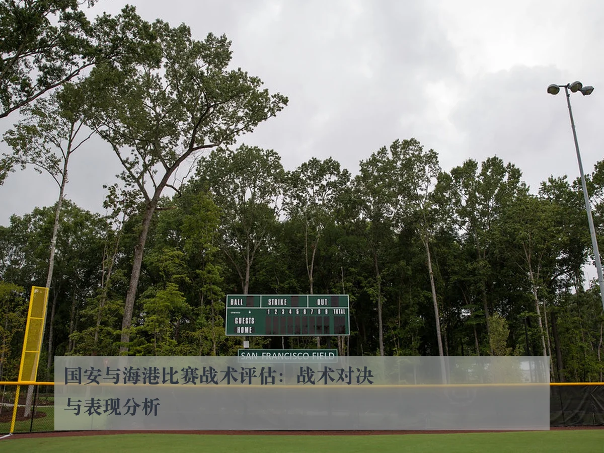 国安与海港比赛战术评估：战术对决与表现分析