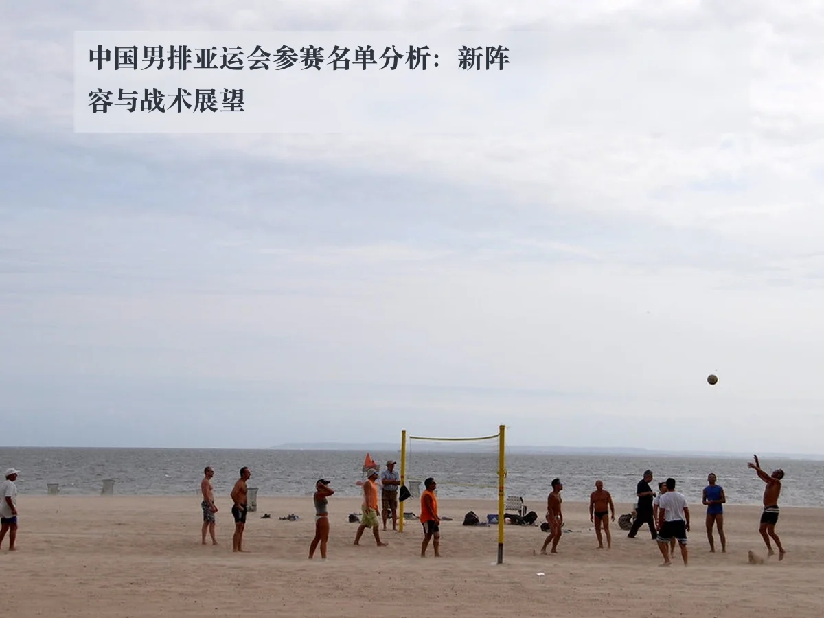 中国男排亚运会参赛名单分析:新阵容与战术展望